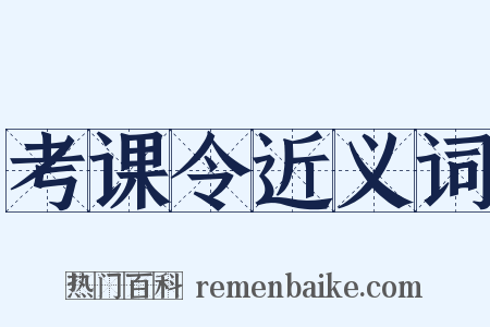 考课令近义词是什么意思的图片